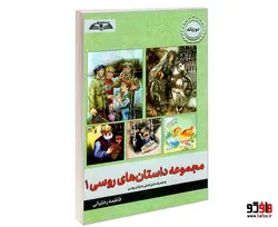 مجموعه داستان های روسی 1 نشر درقلم (دو زبانه)