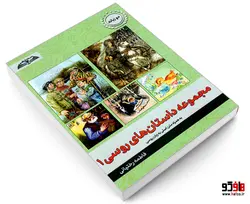 مجموعه داستان های روسی 1 نشر درقلم (دو زبانه)