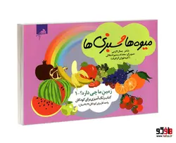 زمین ما چی داره؟ 1 میوه ها و سبزی ها (کتاب رنگ آمیزی برای کودکان 4 تا 6 سال) نشر فوژان گرافیک