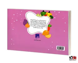 زمین ما چی داره؟ 1 میوه ها و سبزی ها (کتاب رنگ آمیزی برای کودکان 4 تا 6 سال) نشر فوژان گرافیک