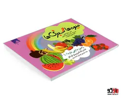 زمین ما چی داره؟ 1 میوه ها و سبزی ها (کتاب رنگ آمیزی برای کودکان 4 تا 6 سال) نشر فوژان گرافیک