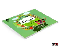 زمین ما چی داره؟ 3 طبیعت (واحد کار برای کودکان 2 تا 4 سال) نشر فوژان گرافیک