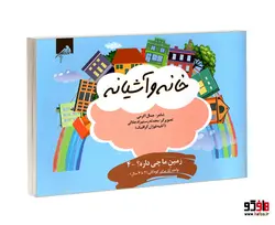زمین ما چی داره؟ 4 خانه و آشیانه (واحد کار برای کودکان 2 تا 4 سال) نشر فوژان گرافیک