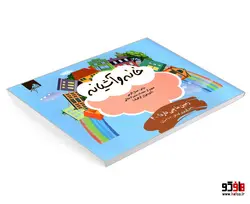 زمین ما چی داره؟ 4 خانه و آشیانه (واحد کار برای کودکان 2 تا 4 سال) نشر فوژان گرافیک