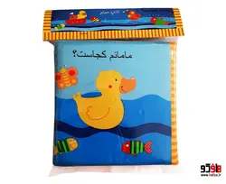 کتاب حمام مامانم کجاست نشر پیام مشرق