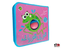نی نی توپی؛ قوری قورباغه نشر پیام مشرق