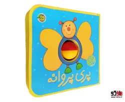 نی نی توپی؛ پری پروانه نشر پیام مشرق