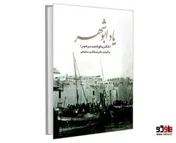 یاد ابوشهر (عکس های قدیم بوشهر) نشر کردگاری