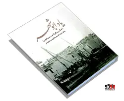 یاد ابوشهر (عکس های قدیم بوشهر) نشر کردگاری