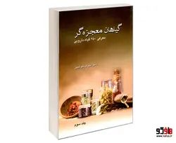 گیاهان معجزه گر؛ معرفی 250 گیاه دارویی نشر صفحه سفید (جلد سوم)
