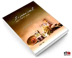 گیاهان معجزه گر؛ معرفی 250 گیاه دارویی نشر صفحه سفید (جلد سوم)
