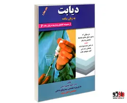 بیماریها به زبان ساده 27 دیابت به زبان ساده نشر کردگاری