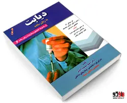 بیماریها به زبان ساده 27 دیابت به زبان ساده نشر کردگاری