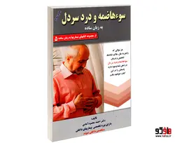 بیماریها به زبان ساده 30 سوء هاضمه و درد سر دل به زبان ساده نشر کردگاری