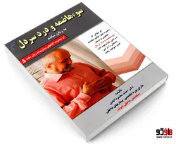 بیماریها به زبان ساده 30 سوء هاضمه و درد سر دل به زبان ساده نشر کردگاری