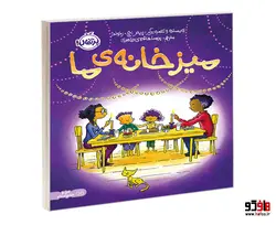 میز خانه ی ما نشر پرتقال