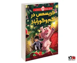 کریسمس در گم و گور آباد نشر پرتقال