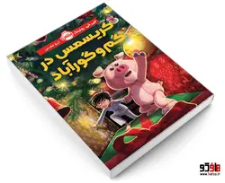 کریسمس در گم و گور آباد نشر پرتقال