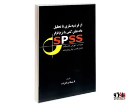 از فرضیه سازی تا تحلیل داده های کمی با نرم افزار SPSS نشر فانوس دنیا