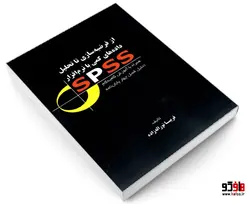 از فرضیه سازی تا تحلیل داده های کمی با نرم افزار SPSS نشر فانوس دنیا
