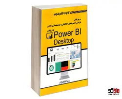 مرجع کامل طراحی داشبوردهای اطلاعاتی و هوشمندسازی تجاری با نرم افزار Power BI Desktop نشر کانون نشر علوم