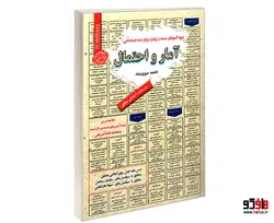 نمونه آزمونهای مستند و پرتکرار برگزار شده استخدامی آمار و احتمال نشر سامان سنجش