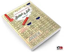نمونه آزمونهای مستند و پرتکرار برگزار شده استخدامی آمار و احتمال نشر سامان سنجش