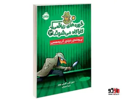 خوره های ریاضی کارآگاه می شوند 3 پرونده ی دزدی کریسمس نشر پرتقال