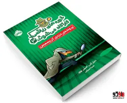 خوره های ریاضی کارآگاه می شوند 3 پرونده ی دزدی کریسمس نشر پرتقال