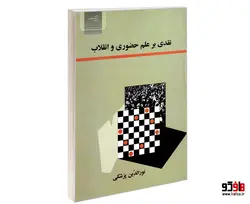 نقدی بر علم حضوری و انقلاب نشر آزادمهر