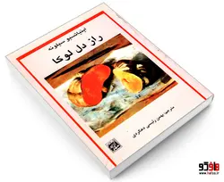 راز دل لوکا نشر آزادمهر