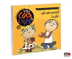 قصه های چارلی و لولا 8 آماده به جای خود حرکت! نشر پنجره