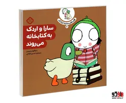 قصه های سارا و اردکش 2 سارا و اردک به کتابخانه می روند نشر پنجره