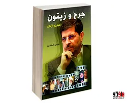 جرح و زیتون أعیان وأزمان نشر الهدی