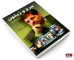 جرح و زیتون أعیان وأزمان نشر الهدی