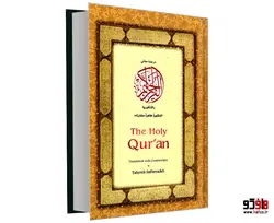 قرآن کریم The Holy Quran نشر الهدی