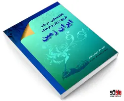 نگاشته هایی در باب تاریخ، زبان و فرهنگ ایران زمین نشر الهدی