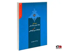 دانستنی های یک رایزن فرهنگی 2 شیوه های روابط عمومی و پیام رسانی در ارتباطات بین فرهنگی نشر الهدی