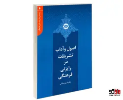 دانستنی های یک رایزن فرهنگی 6 اصول و آداب تشریفات در رایزنی فرهنگی نشر الهدی