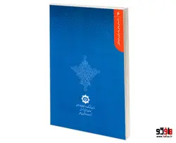 دانستنی های یک رایزن فرهنگی 6 اصول و آداب تشریفات در رایزنی فرهنگی نشر الهدی