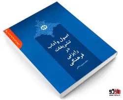 دانستنی های یک رایزن فرهنگی 6 اصول و آداب تشریفات در رایزنی فرهنگی نشر الهدی