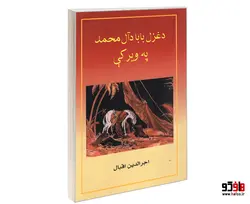دغزل بابا دآل محمد په ویرکی نشر الهدی