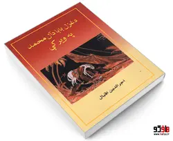 دغزل بابا دآل محمد په ویرکی نشر الهدی