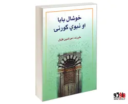 خوشال بابا او نبوی کورنی نشر الهدی