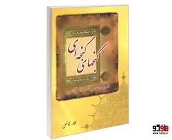 گنجهای گنجه ای (تفسیر موضوعی آثار نظامی گنجوی) نشر الهدی