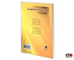 گنجهای گنجه ای (تفسیر موضوعی آثار نظامی گنجوی) نشر الهدی