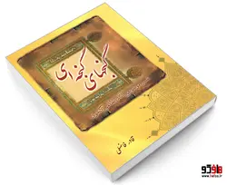 گنجهای گنجه ای (تفسیر موضوعی آثار نظامی گنجوی) نشر الهدی