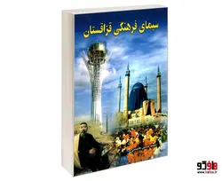 سیمای فرهنگی قزاقستان نشر الهدی