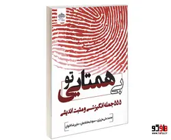 تو بی همتایی سامان سنجش