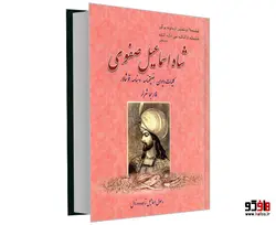 شاه اسماعیل صفوی به زبان ترکی نشر الهدی